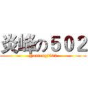 炎峰の５０２ (Yanfengの502)