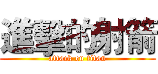 進擊的射箭 (attack on titan)