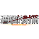 進擊的射箭 (attack on titan)