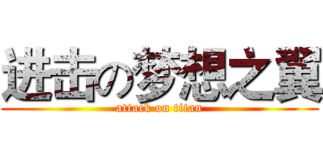 进击の梦想之翼 (attack on titan)