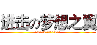 进击の梦想之翼 (attack on titan)