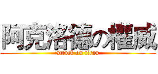 阿克洛德の權威 (attack on titan)