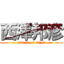 西澤邦彦 (attack on titan)