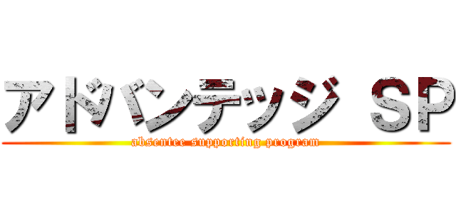 アドバンテッジ ＳＰ (absentee supporting program)