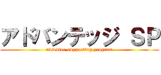 アドバンテッジ ＳＰ (absentee supporting program)