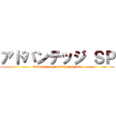 アドバンテッジ ＳＰ (absentee supporting program)