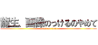 龍生、画像のっけるのやめて (attack on titan)