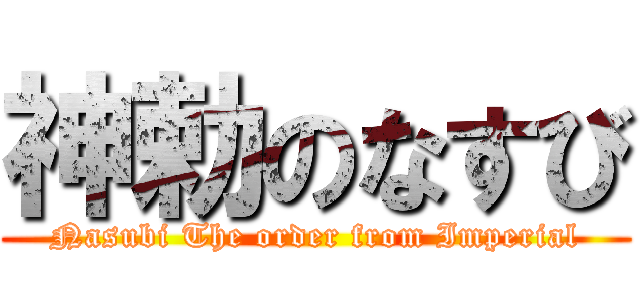 神勅のなすび (Nasubi The order from Imperial)