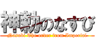 神勅のなすび (Nasubi The order from Imperial)