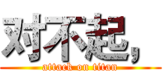 对不起， (attack on titan)