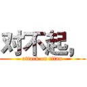 对不起， (attack on titan)