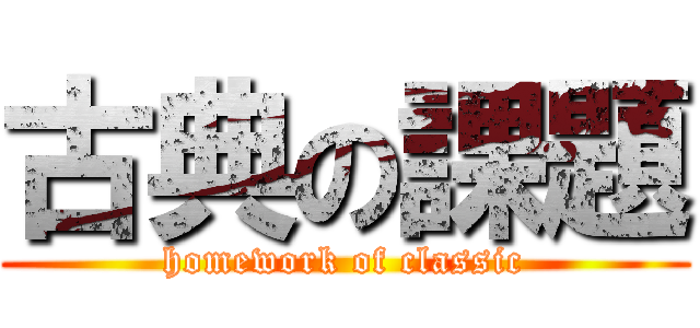 古典の課題 (homework of classic)