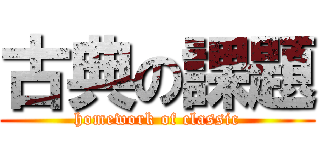 古典の課題 (homework of classic)