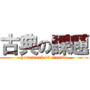 古典の課題 (homework of classic)