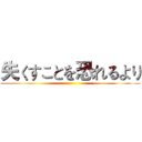 失くすことを恐れるより ()