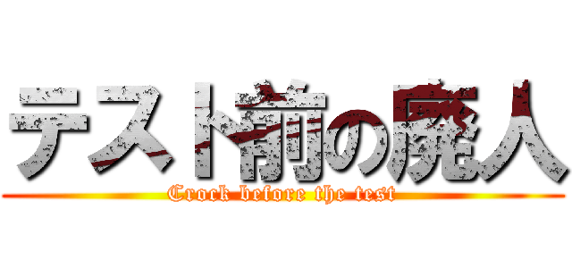 テスト前の廃人 (Crock before the test)