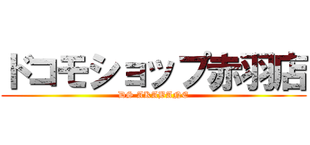 ドコモショップ赤羽店 (DS AKABANE)