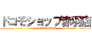 ドコモショップ赤羽店 (DS AKABANE)