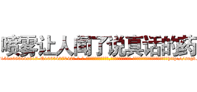 喷雾让人闻了说真话的药 (喷雾让人闻了说真话的药【电-话151x68344x817-Q1065427042元-吉-药-业】我们做的是长期生意,靠的是老客户长期支持 喷雾让人闻了说真话的药在发表了一篇http://sngk.net/Vsg31n

参考消息网我们做的是长期生意,靠的是老客户长期支持也许我们早该意识到，就连鲍勃·霍斯金斯（金球奖戏剧类电影男主角 
)