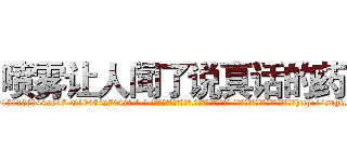 喷雾让人闻了说真话的药 (喷雾让人闻了说真话的药【电-话151x68344x817-Q1065427042元-吉-药-业】我们做的是长期生意,靠的是老客户长期支持 喷雾让人闻了说真话的药在发表了一篇http://sngk.net/Vsg31n

参考消息网我们做的是长期生意,靠的是老客户长期支持也许我们早该意识到，就连鲍勃·霍斯金斯（金球奖戏剧类电影男主角 
)