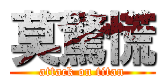 莫驚慌 (attack on titan)