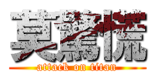 莫驚慌 (attack on titan)