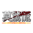 莫驚慌 (attack on titan)