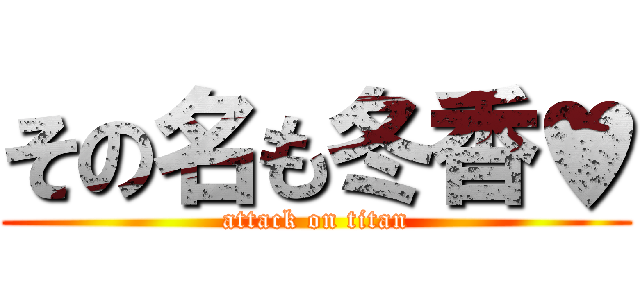 その名も冬香♥ (attack on titan)