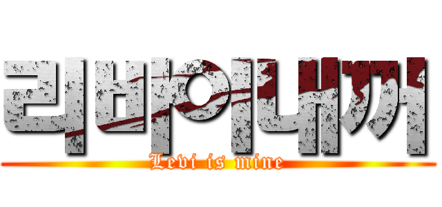 리바이내꺼 (Levi is mine)