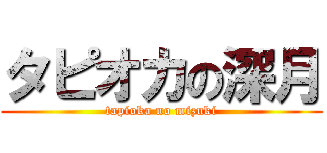 タピオカの深月 (tapioka no mizuki)