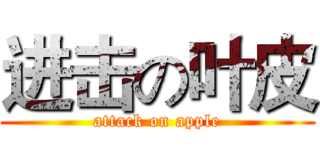 进击の叶皮 (attack on apple)