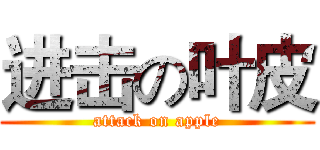 进击の叶皮 (attack on apple)