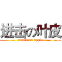 进击の叶皮 (attack on apple)