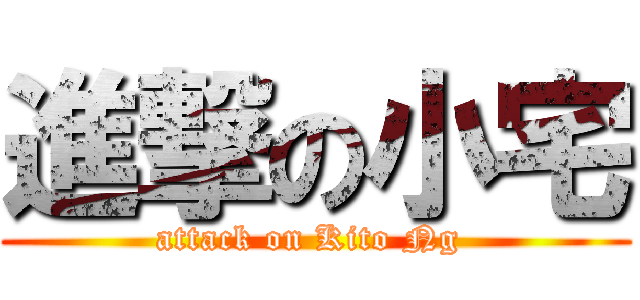進撃の小宅 (attack on Kito Ng )