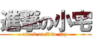 進撃の小宅 (attack on Kito Ng )