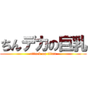 ちんデカの巨乳 (attack on titan)