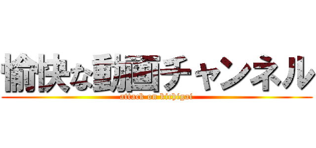 愉快な動画チャンネル (attack on kichigai)