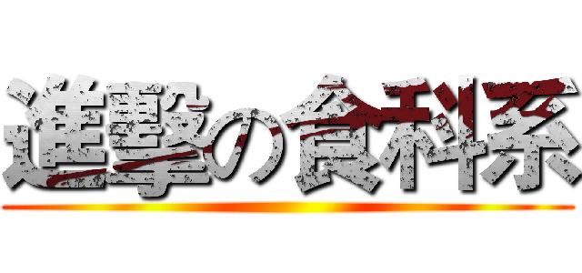 進擊の食科系 ()