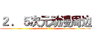 ２ ．５次元动漫周边 (attack on titan)