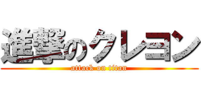 進撃のクレヨン (attack on titan)