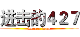 进击的４２７ (we are team)