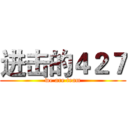 进击的４２７ (we are team)