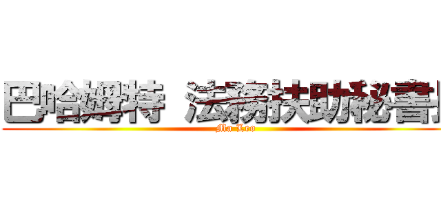 巴哈姆特 法務扶助秘書長 (Ma Leo)