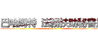 巴哈姆特 法務扶助秘書長 (Ma Leo)