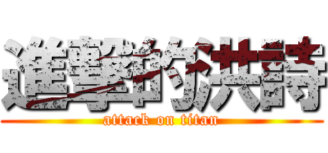 進撃的洪詩 (attack on titan)