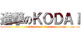進撃のＫＯＤＡＩ (attack on titan)