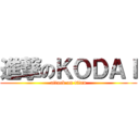 進撃のＫＯＤＡＩ (attack on titan)