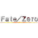 Ｆａｔｅ／Ｚｅｒｏ (Fate/Zero)