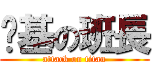 搞基の班長 (attack on titan)