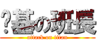 搞基の班長 (attack on titan)